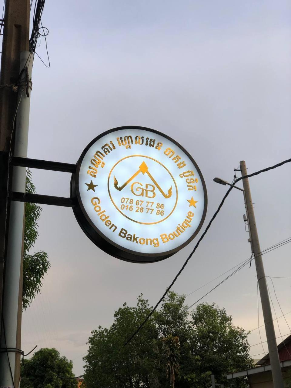 מלון סיאם ריפ Golden Bakong Boutique מראה חיצוני תמונה